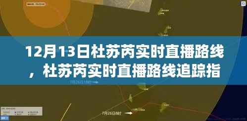 杜苏芮直播追踪指南,掌握观看技巧,不遗漏气象直播