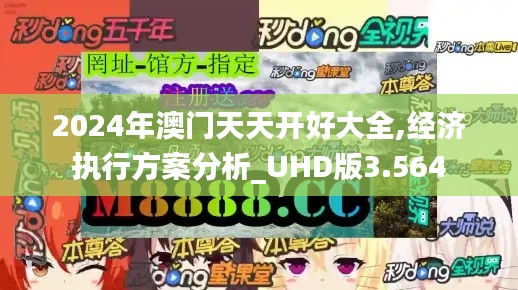2024年澳门天天开好大全,经济执行方案分析_UHD版3.564