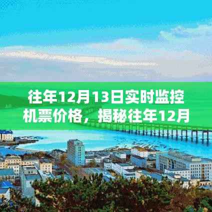 揭秘往年12月13日机票实时价格走势,助你轻松规划行程攻略!