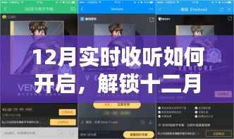 十二月音乐盛宴,解锁实时收听新姿势,畅享音乐之旅