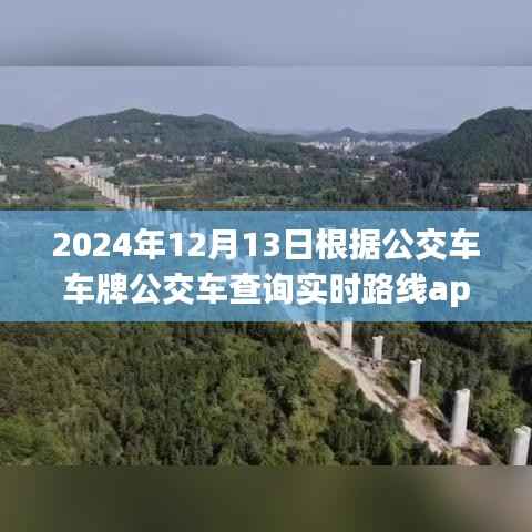 2024年智能公交APP引领实时路线查询新纪元,未来出行革命的崭新篇章