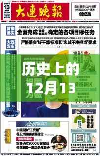 历史上的12月13日台湾实时新闻回顾与展望,直播呈现当日要闻与未来展望