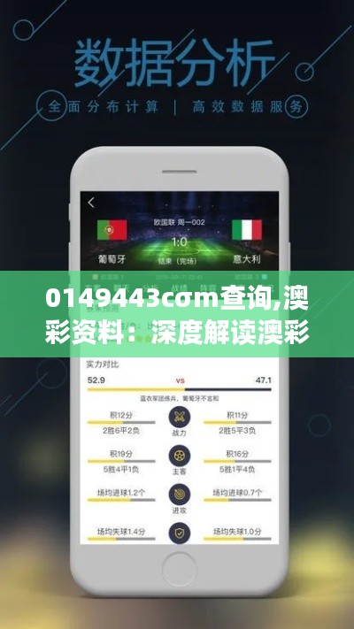 0149443cσm查询,澳彩资料:深度解读澳彩行业数据分析的重要性