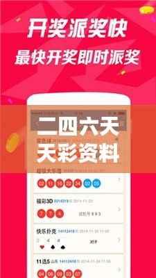 二四六天天彩资料大全第四版:深入解读彩票奥秘的新篇章