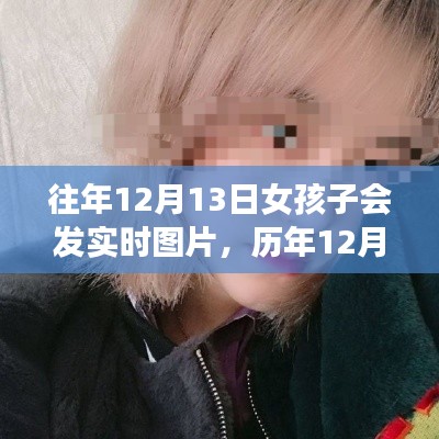 历年12月13日女孩实时图片分享,背景、事件与影响回顾