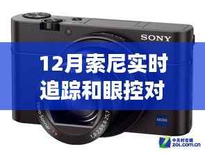 索尼相机更新,实时追踪与眼控对焦功能详解