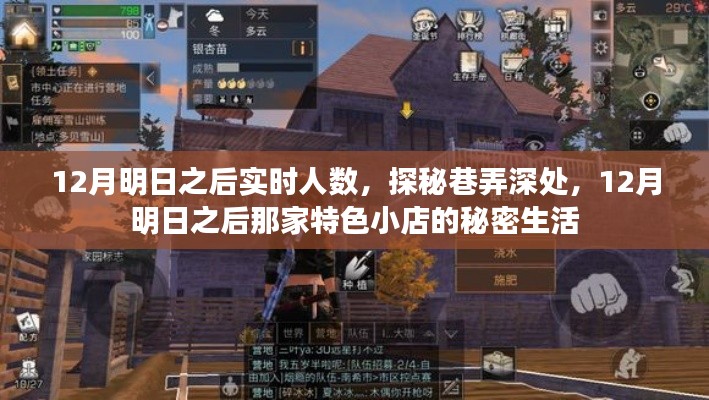 探秘巷弄深处的秘密生活,明日之后特色小店12月实时人数揭秘