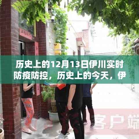 历史上的今天，伊川防疫防控的奇迹之旅——变化带来自信与成就感的励志篇章