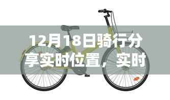 12月18日骑行分享实时位置,领略实时魅力的骑行之旅