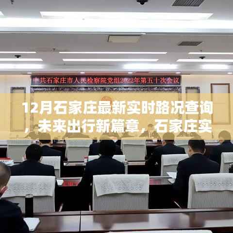 石家庄实时路况智能导航引领未来出行新潮流,最新路况查询开启城市出行新篇章