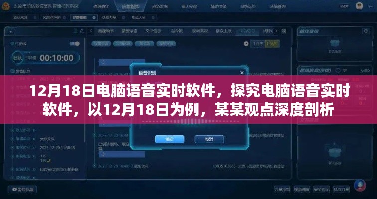 电脑语音实时软件深度解析,以12月18日为例的某某观点探究