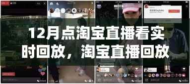 淘宝直播回放指南,如何观看十二月精彩直播回放,揭秘回放大解密