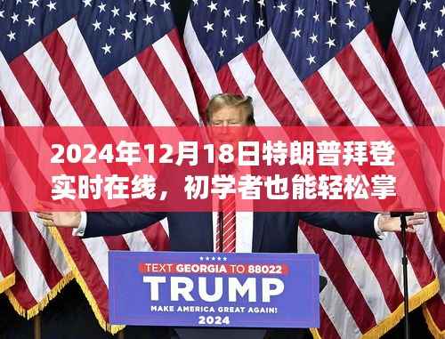 2024年特朗普拜登在线互动活动指南,如何观看并参与实时互动