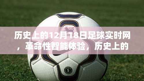 历史上的12月18日足球实时网,革命性智能体验与全新升级回顾