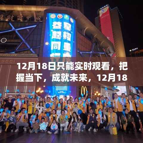 12月18日实时观看,把握当下,与变化同行,成就自信闪耀的未来