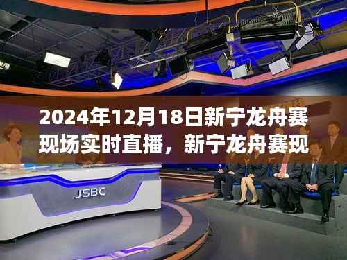 新宁龙舟赛现场直播深度体验与多维分析