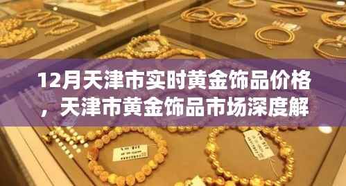 天津市黄金饰品市场深度解析,十二月实时价格与体验评测报告