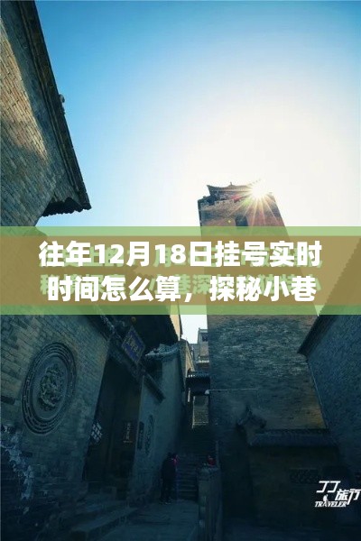 探秘挂号奥秘,特色小店实时挂号之旅与小巷深处的挂号时光解析