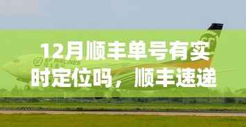 顺丰速递在寒冬中的精准定位,12月单号实时追踪的历程、影响与追踪体验
