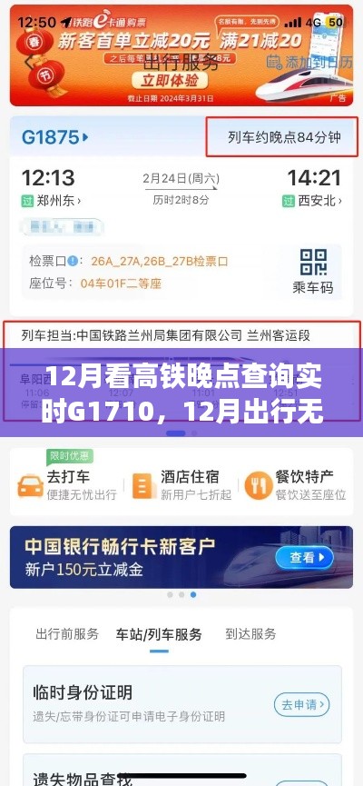 高铁G1710实时晚点查询指南,12月出行无忧的详细步骤