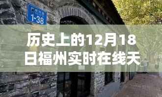 福州隐秘小巷特色小店,历史天气与独特环境的完美交汇日——12月18日实时在线天气观察