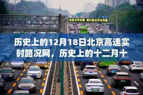 历史上的十二月十八日北京高速路况回顾,心灵之旅与风景发现