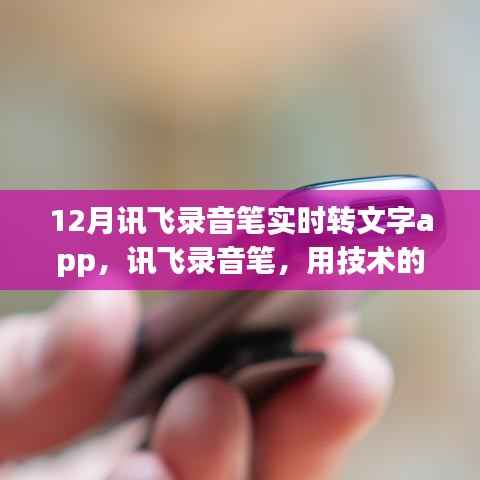 讯飞录音笔实时转文字app,技术助力智慧学习,自信人生从此开启