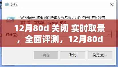 12月80D关闭实时取景功能全面评测与深度解析