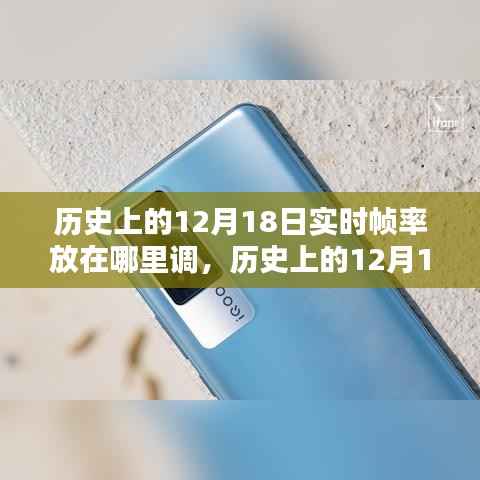 历史上的12月18日,帧率调整技术的深度探索与体验评测及实时帧率调整位置指南