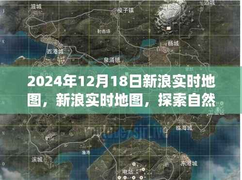 新浪实时地图,探索自然美景之旅,心灵宁静的力量与乐趣(2024年12月18日)