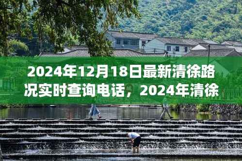 重塑交通体验,清徐路况实时查询电话发布,掌握最新路况信息只需一键拨打