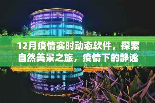 疫情下的自然探索,实时动态软件与静谧时光之旅