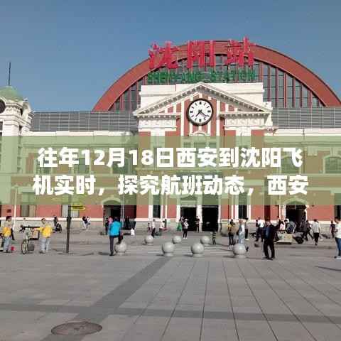 探究航班动态,西安至沈阳航线在十二月十八日的飞行实况与洞察