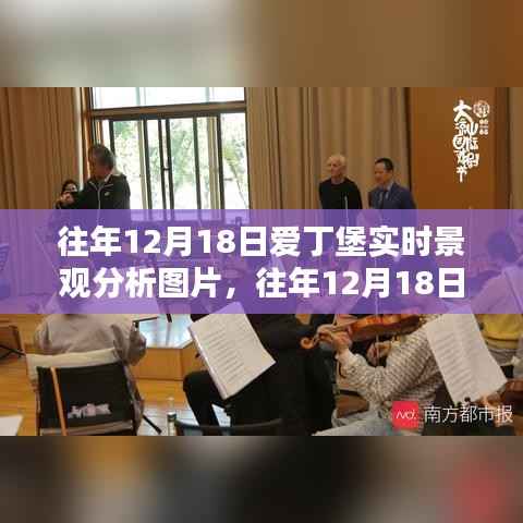 往年12月18日爱丁堡实时景观分析,探索城市风貌的珍贵瞬间与实时图片展示