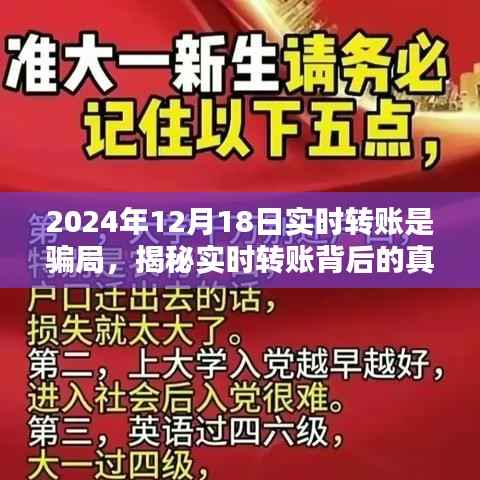 揭秘实时转账背后的真相,警惕2024年12月18日转账骗局,保护财产安全!