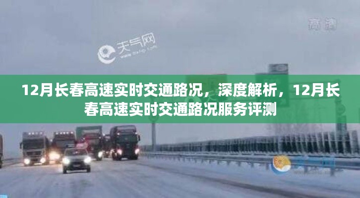 深度解析,长春高速实时交通路况服务与评测报告(十二月版)