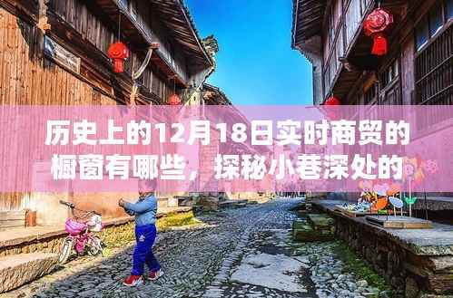 探秘十二月十八日历史商贸橱窗,时光之窗的小巷风情