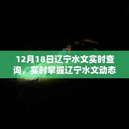 辽宁水文实时查询系统,掌握辽宁水文动态,尽在指尖间,12月18日最新更新