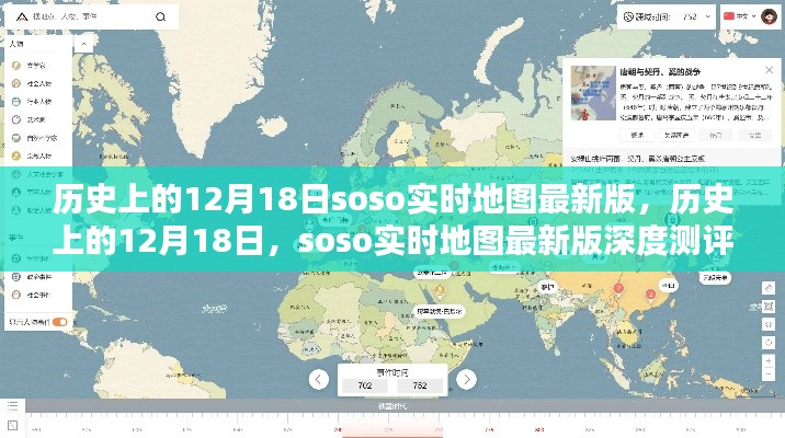 历史上的12月18日,Soso实时地图最新版深度测评与全面介绍