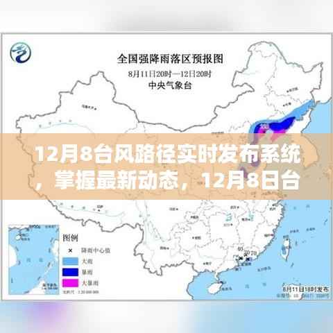 12月8日台风路径实时发布系统,掌握最新动态与全面解析