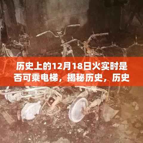 揭秘历史,历史上的十二月十八日火灾现场,电梯是否成为救命通道?电梯实时乘坐情况回顾。
