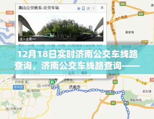 济南公交车线路实时查询指南,12月18日实时更新
