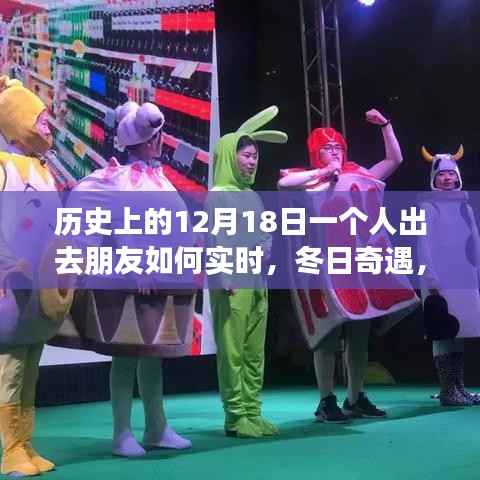 冬日奇遇,友情闪耀的温馨日子——12月18日与朋友们的实时相伴