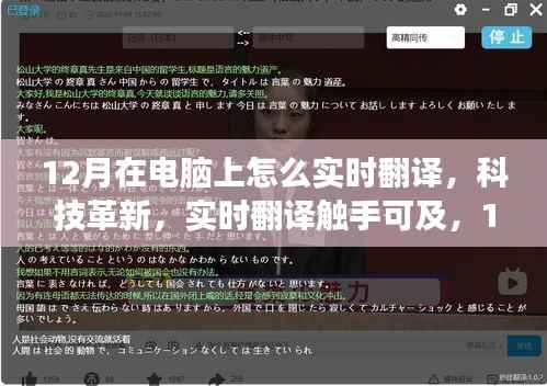 12月最新电脑实时翻译软件震撼发布,科技革新实现触手可及实时翻译