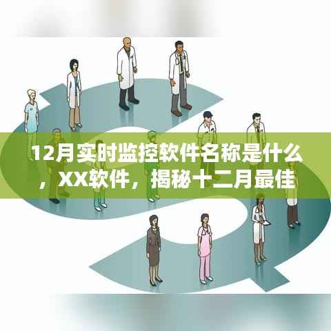 揭秘,XX软件——十二月最佳实时监控软件名称
