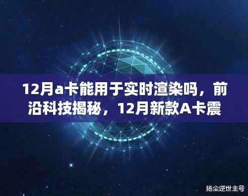 揭秘,新款A卡实时渲染能力揭秘,开启智能生活新纪元!