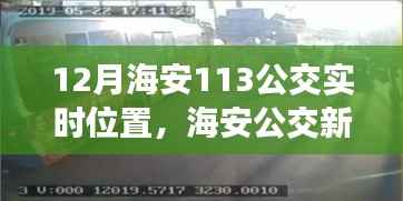 海安公交实时位置系统应用与争议探讨,公交新篇章下的113线路实时位置追踪