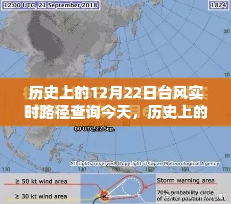 历史上的12月22日台风实时路径查询与深度分析今日追踪报告