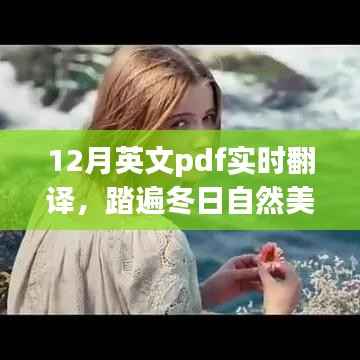 踏遍冬日自然美景,与实时英文PDF翻译共舞,开启内心平静的奇幻之旅