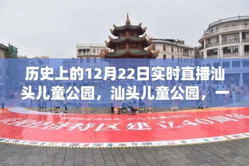 历史上的12月22日汕头儿童公园直播回顾,与自然美景的亲密接触